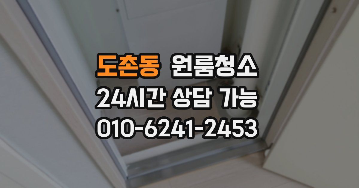 도촌동 입주청소
