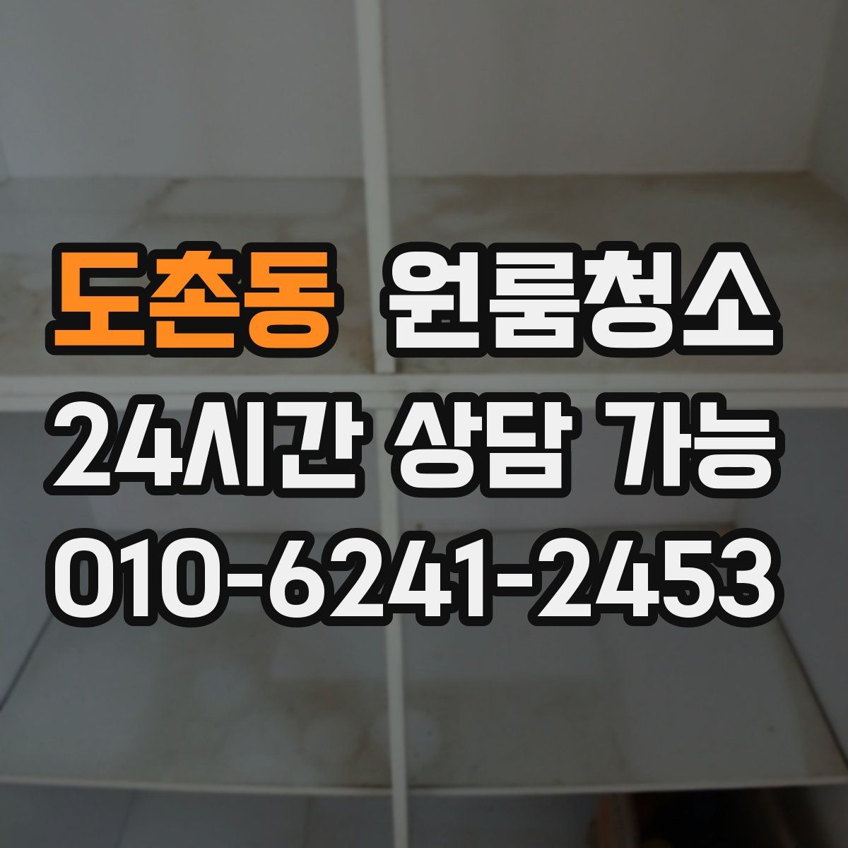 도촌동 원룸청소