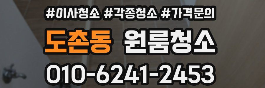 도촌동 이사청소