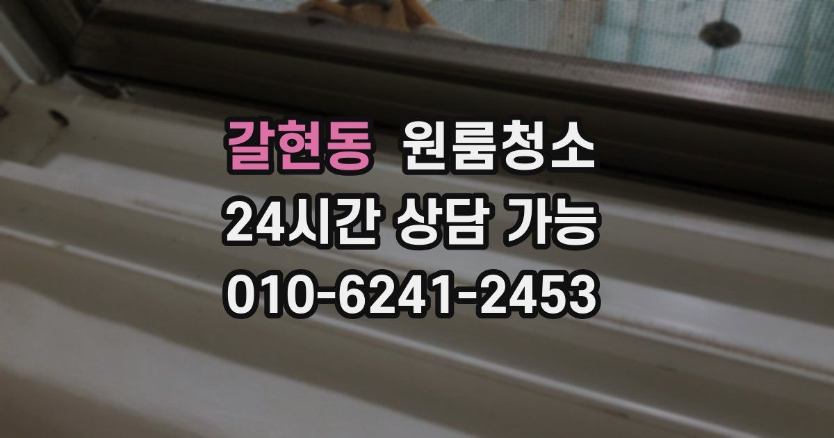 갈현동 입주청소