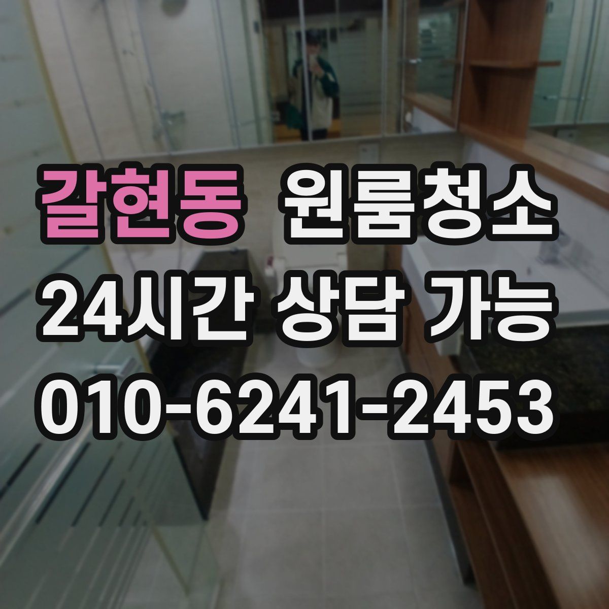 갈현동 원룸청소