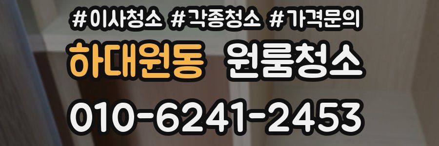 하대원동 이사청소