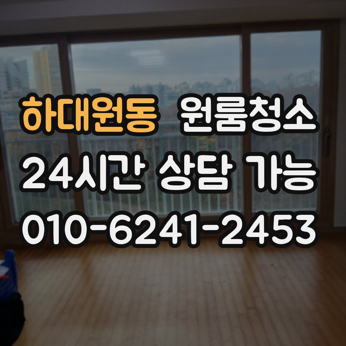 하대원동 원룸청소