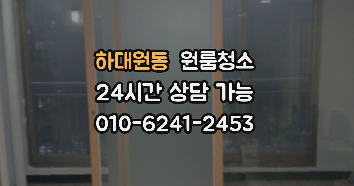 하대원동 입주청소