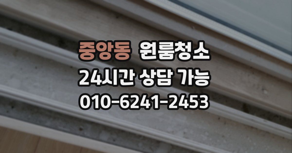 중앙동 입주청소