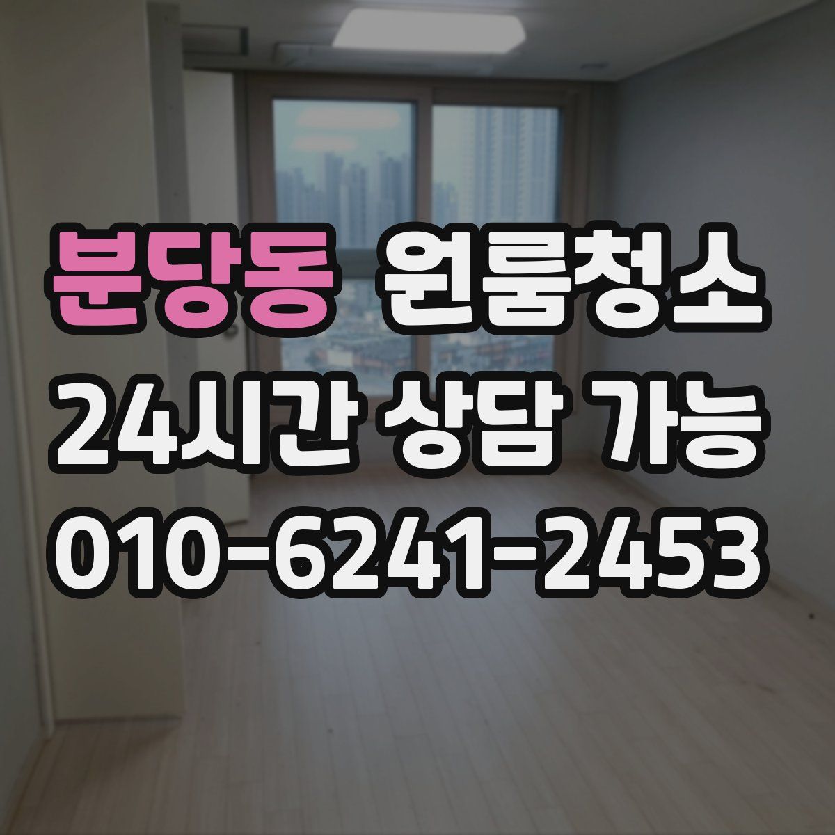 분당동 원룸청소