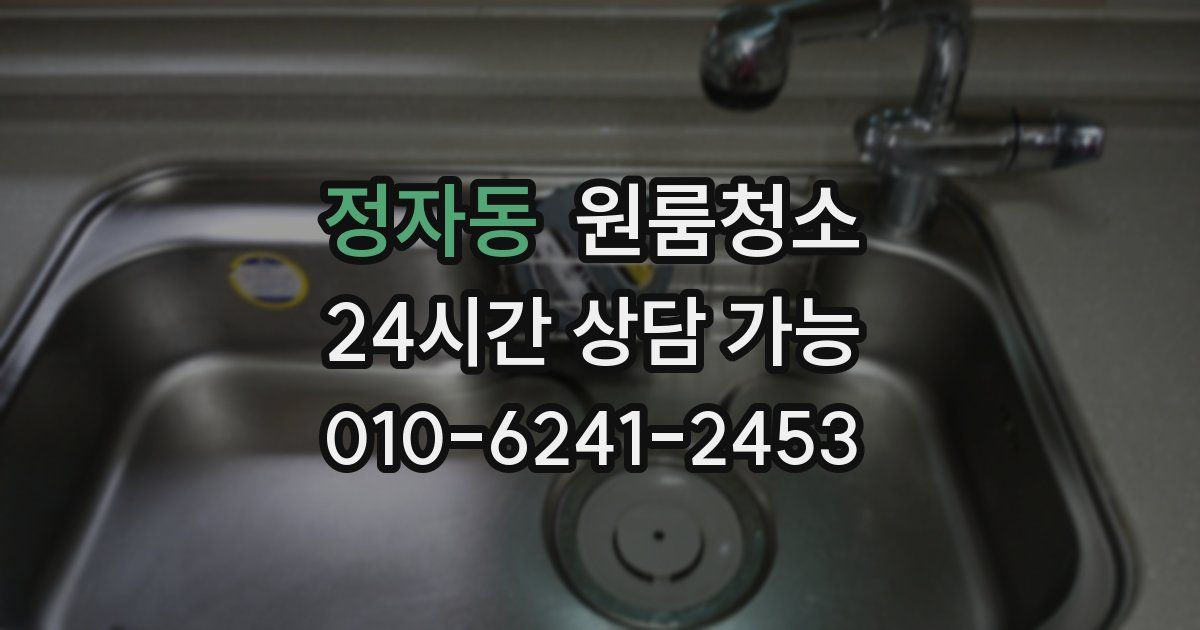 정자동 입주청소