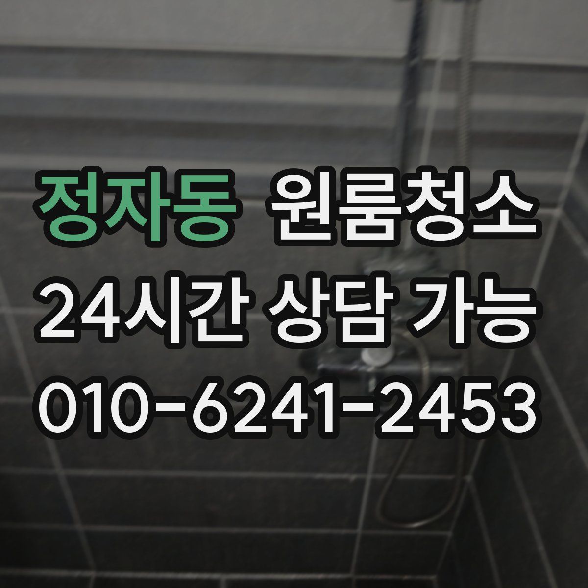 정자동 원룸청소