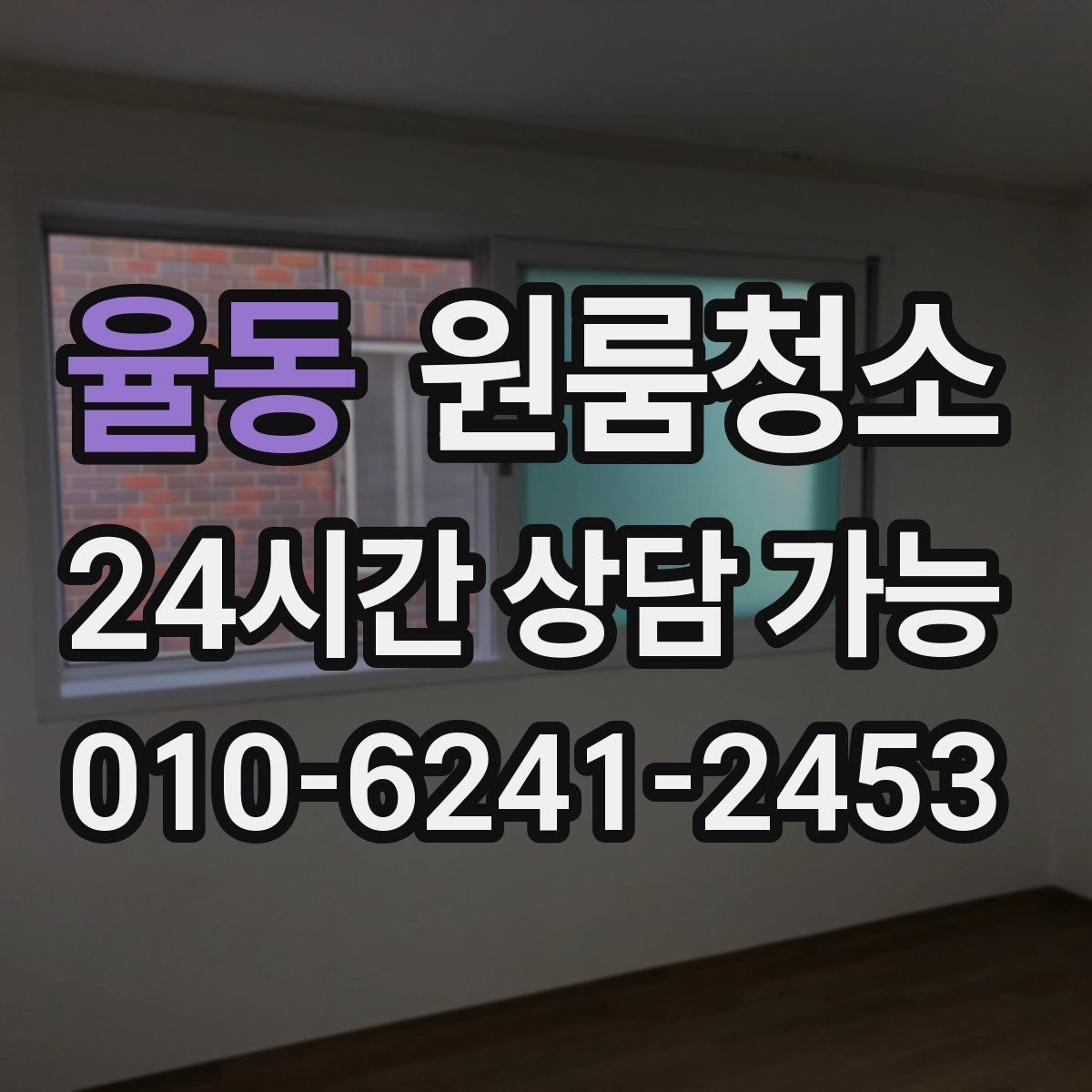 율동 원룸청소 냉장고 뒤 바닥 오염이 심할 때