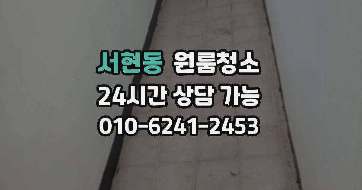 서현동 입주청소