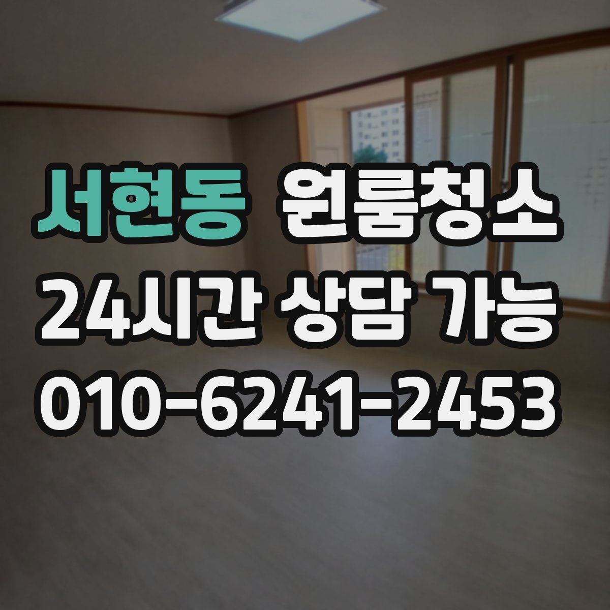 서현동 원룸청소