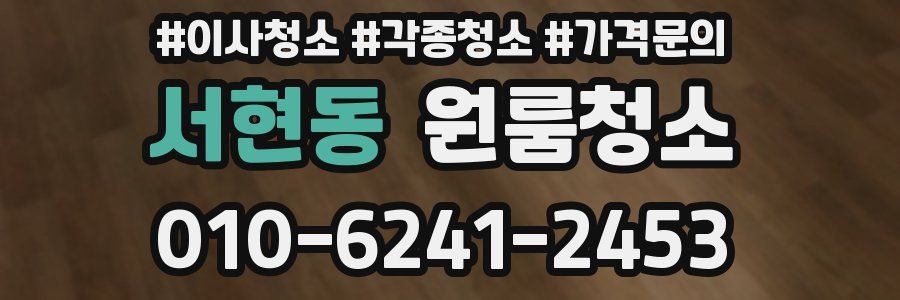 서현동 이사청소