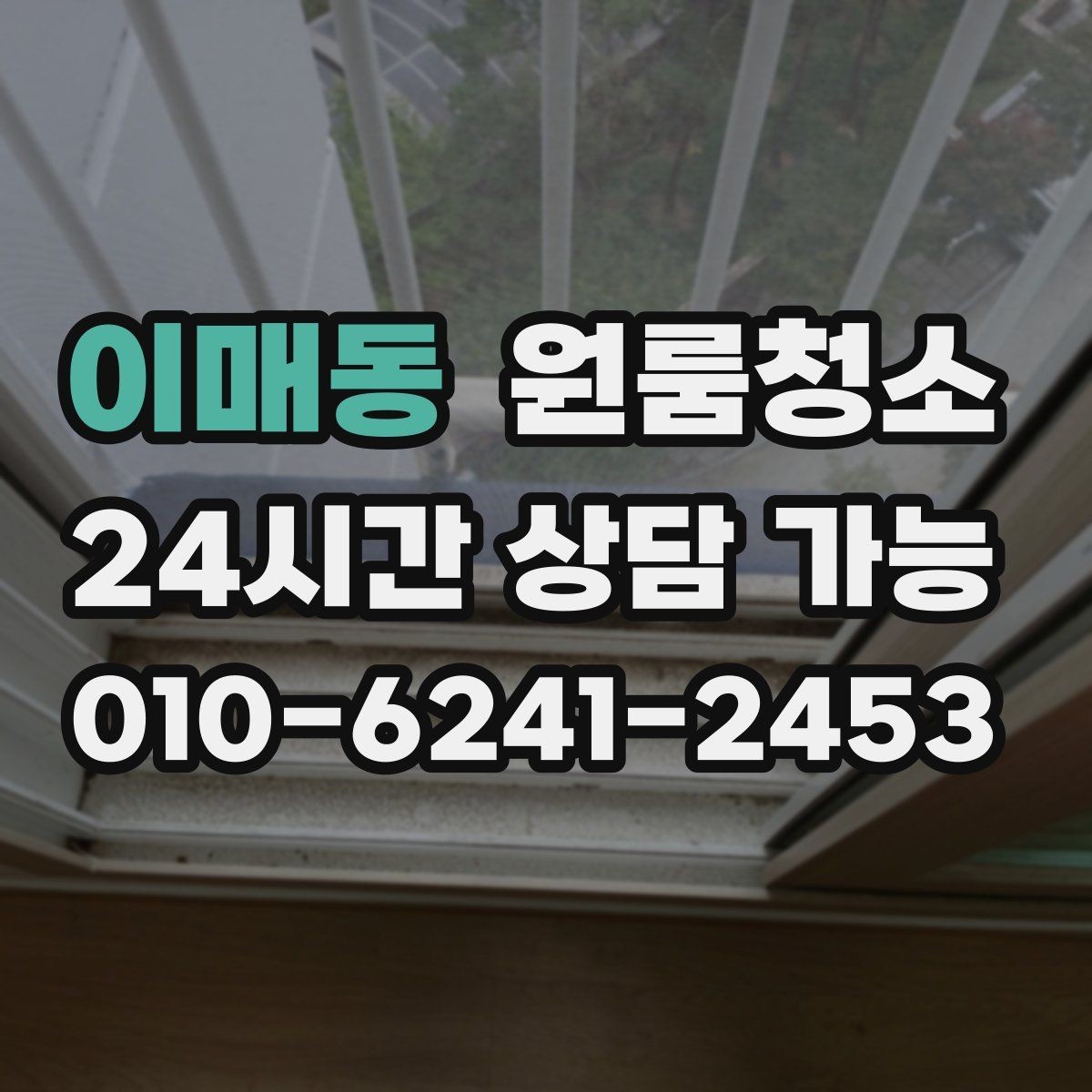 이매동 원룸청소 전세 월세 퇴거 전 마무리 순서