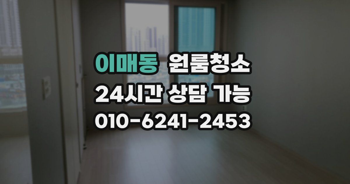 이매동 입주청소