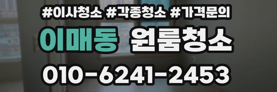 이매동 이사청소