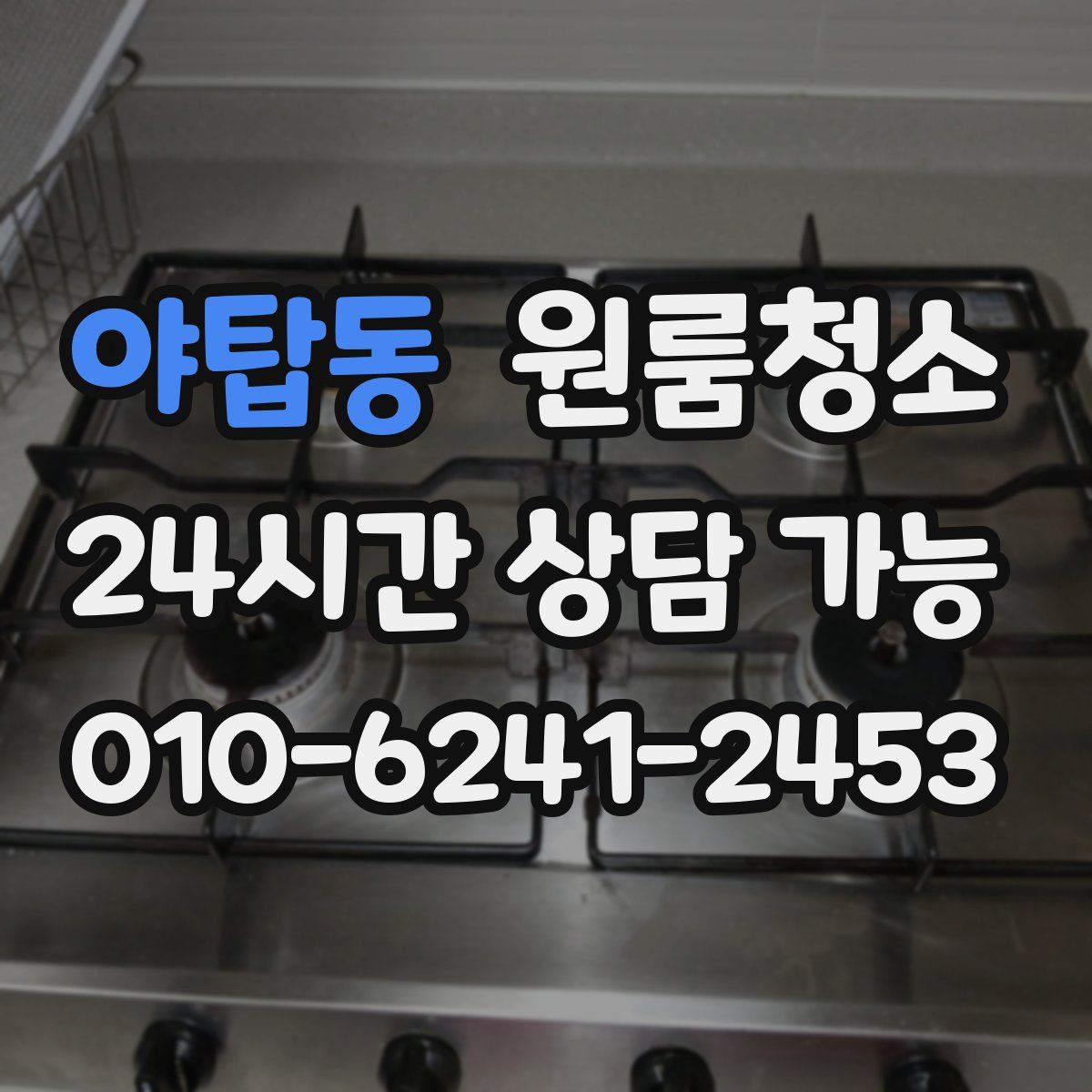 야탑동 원룸청소