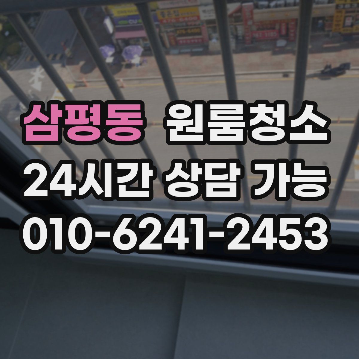 삼평동 원룸청소