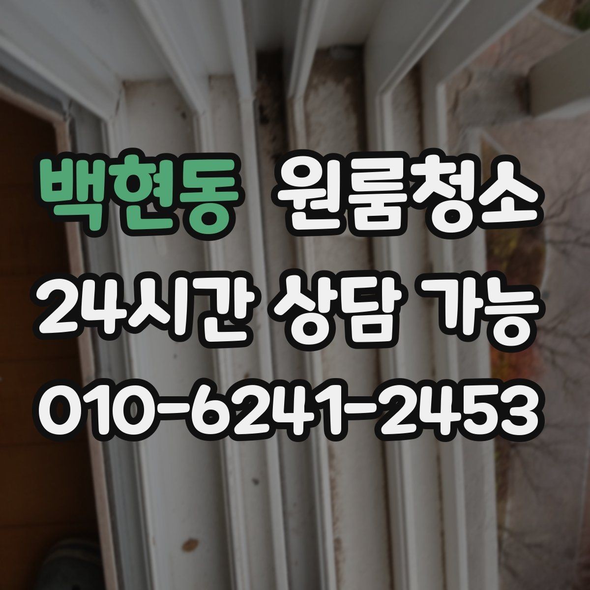 백현동 원룸청소 장마철 습기와 냄새 정리 포인트