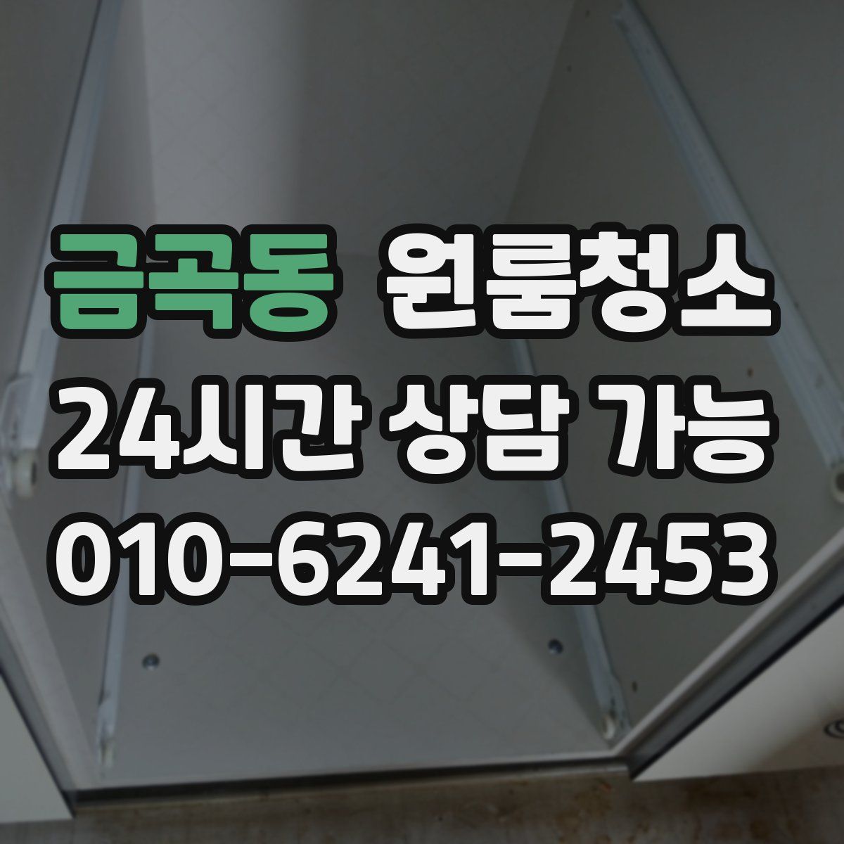 금곡동 원룸청소