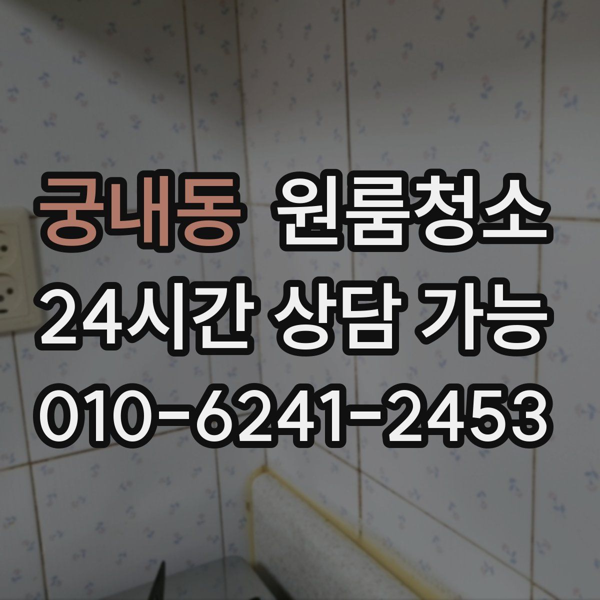 궁내동 원룸청소