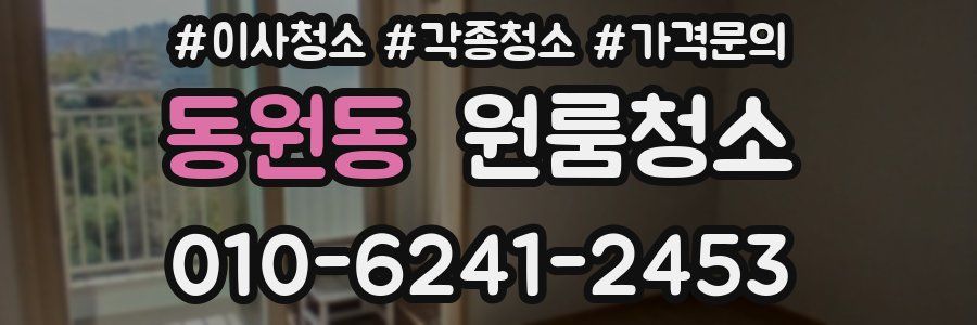 동원동 이사청소