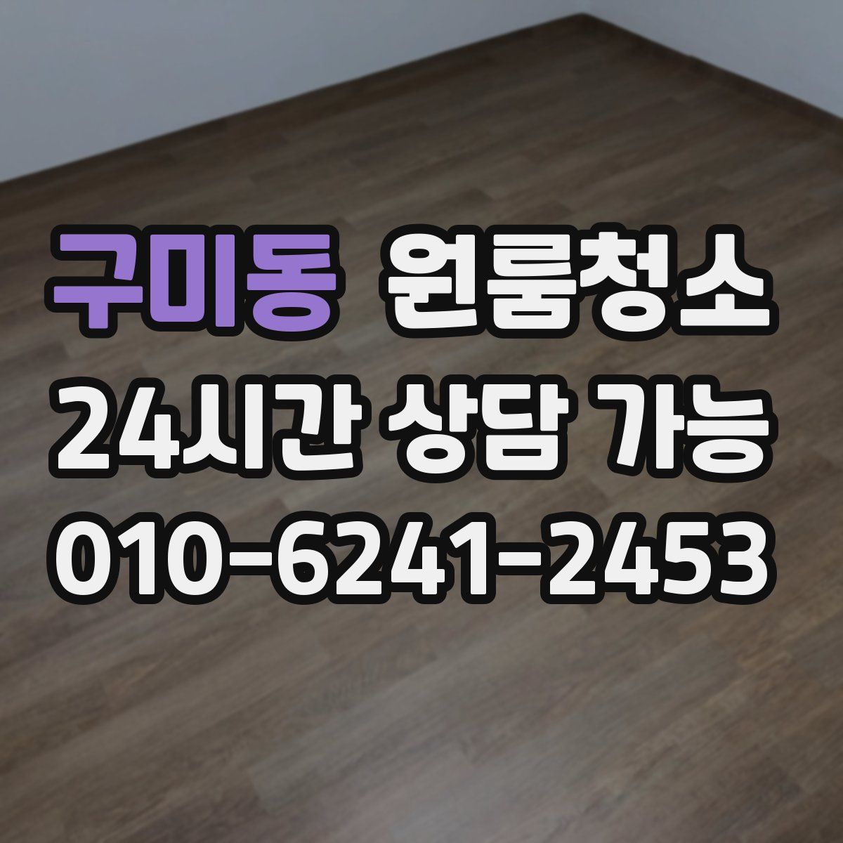구미동 원룸청소