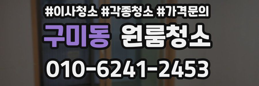 구미동 이사청소
