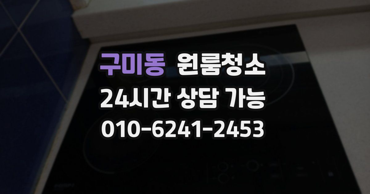 구미동 입주청소