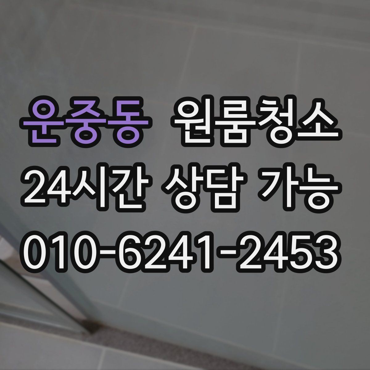 운중동 원룸청소 욕실 냄새가 남는 날 정리 루틴
