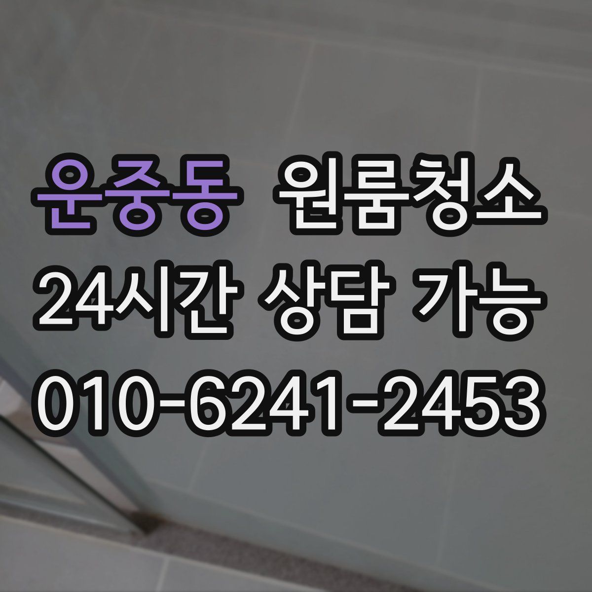 운중동 원룸청소