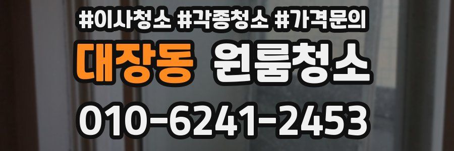 대장동 이사청소