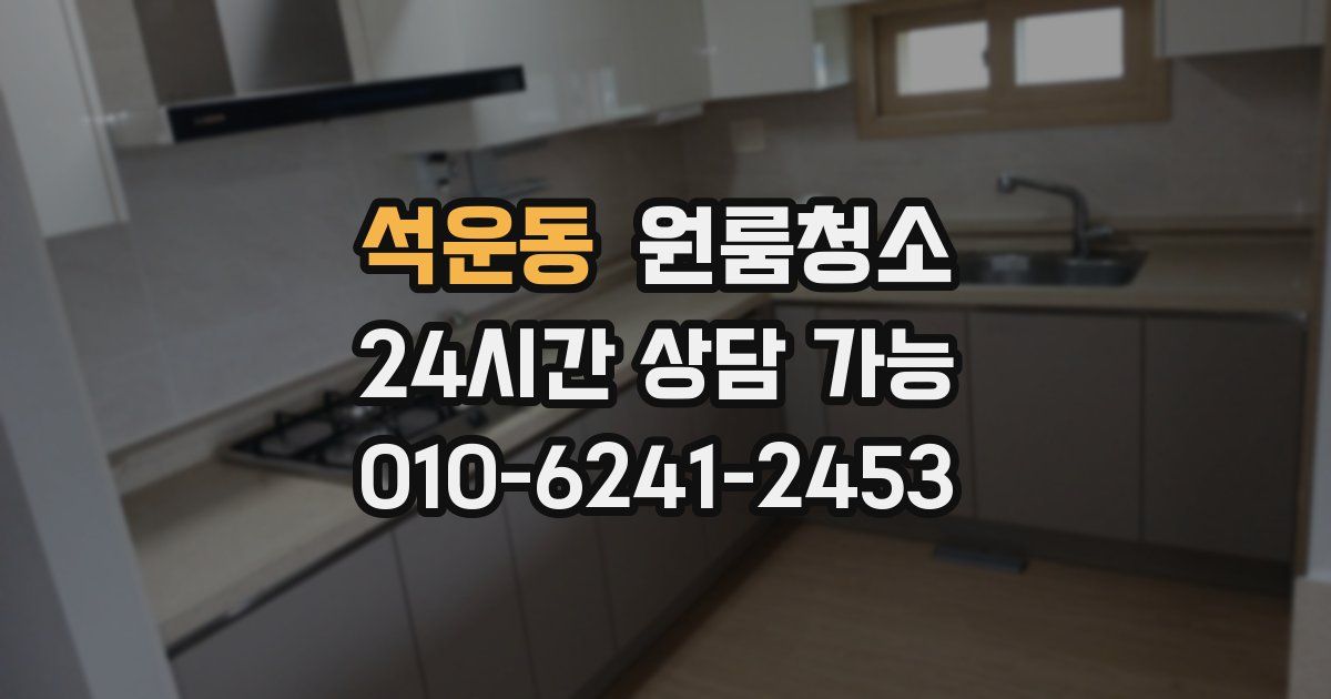 석운동 입주청소