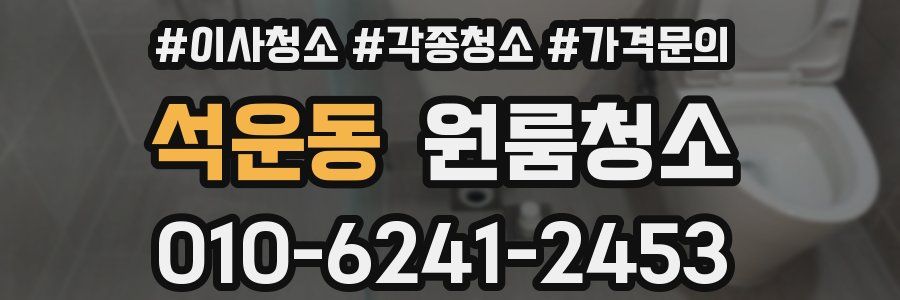 석운동 이사청소