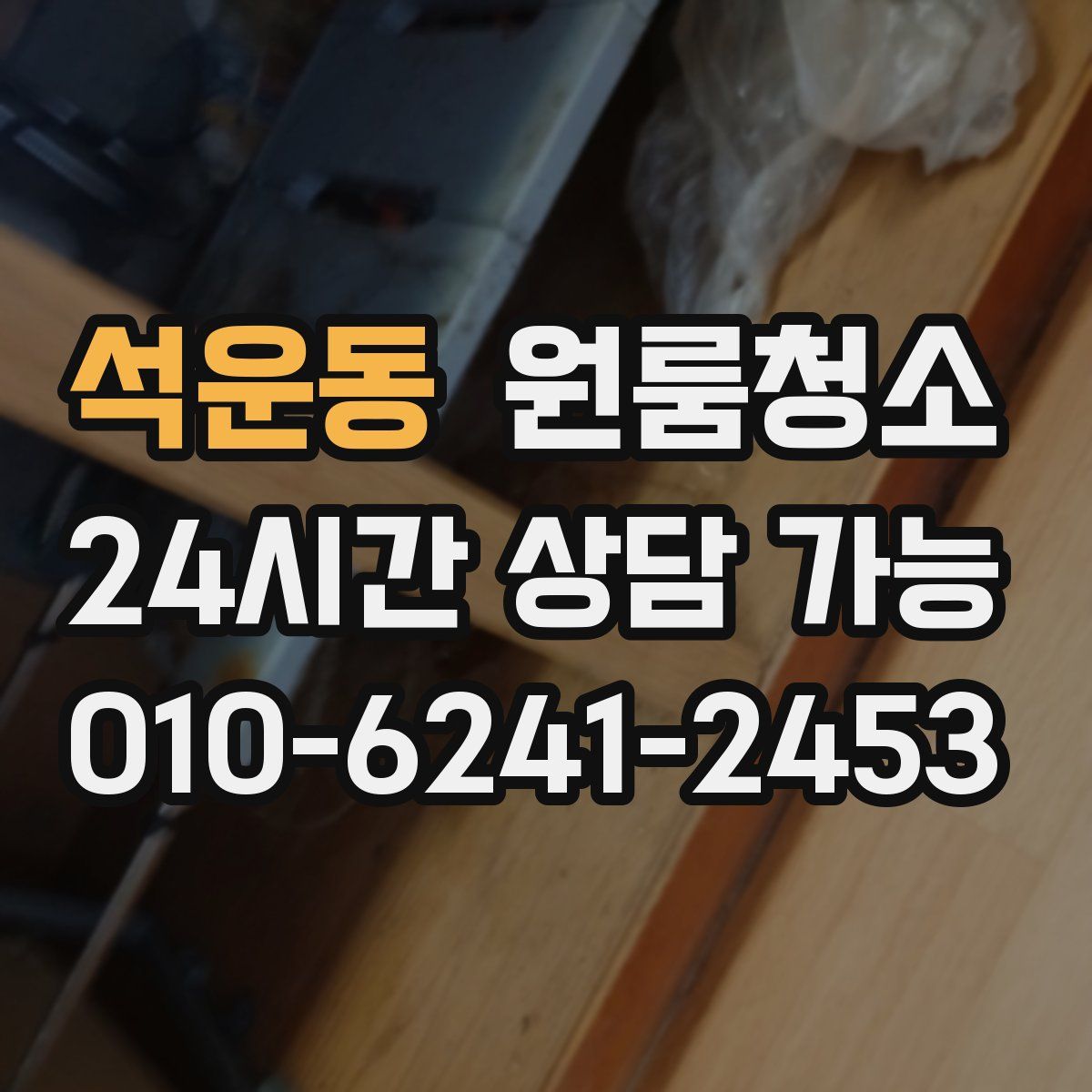 석운동 원룸청소