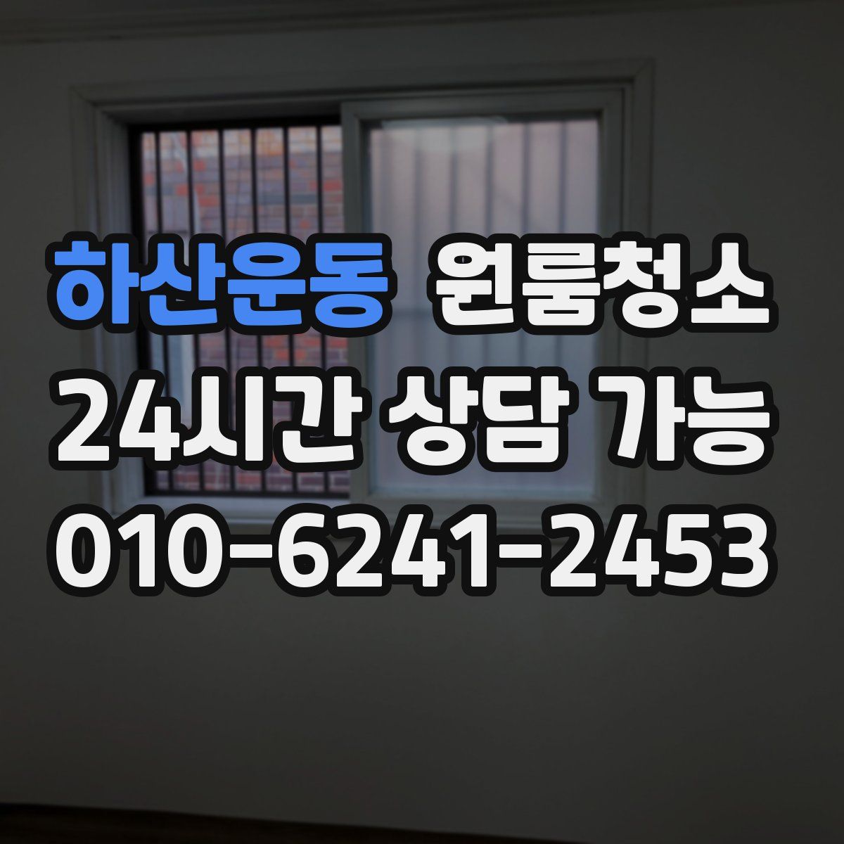 하산운동 원룸청소