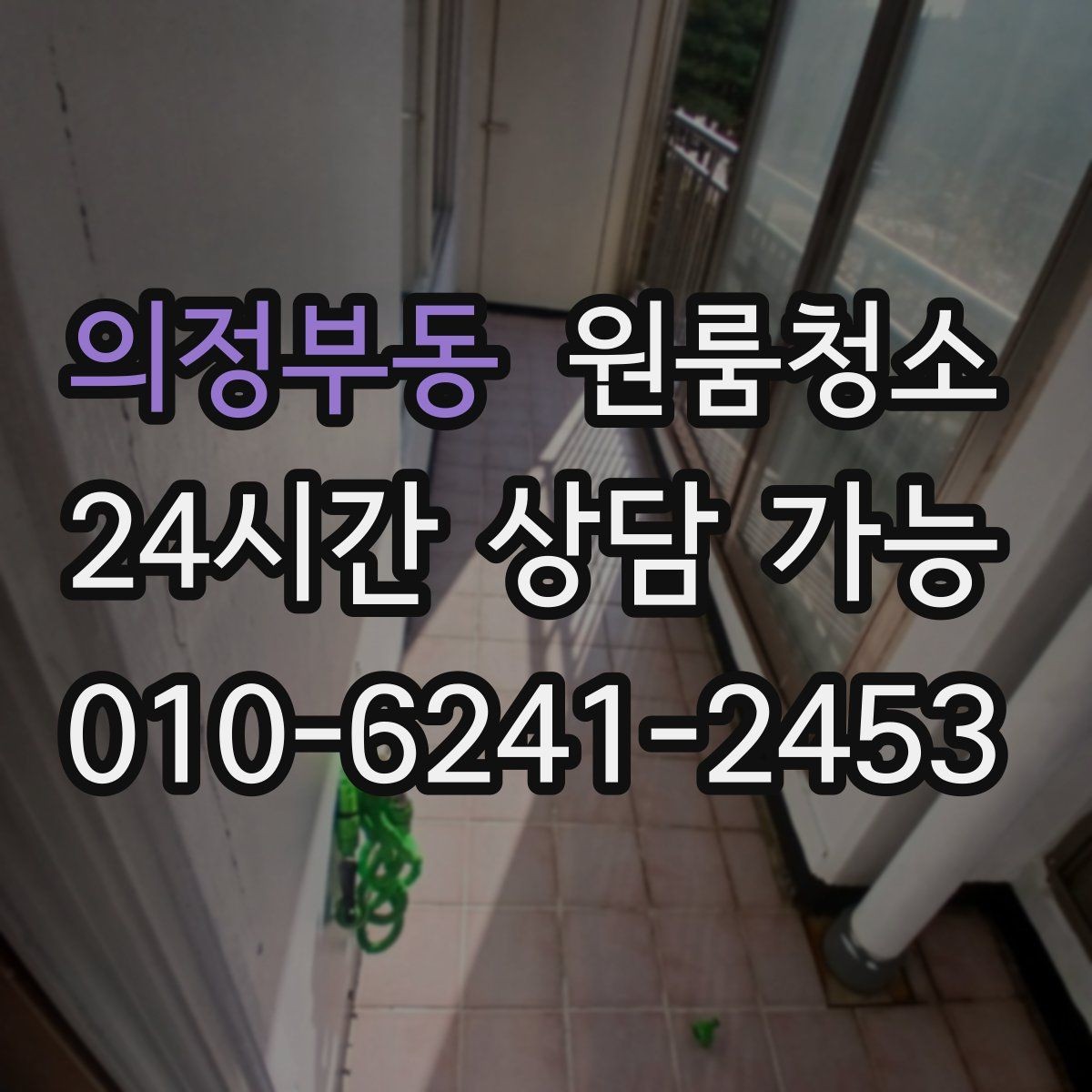 의정부동 원룸청소 베란다나 다용도 공간 정리하는 이유