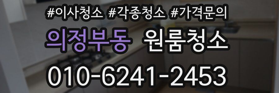 의정부동 이사청소