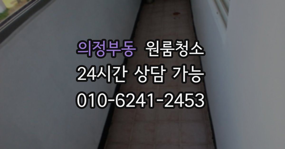 의정부동 입주청소