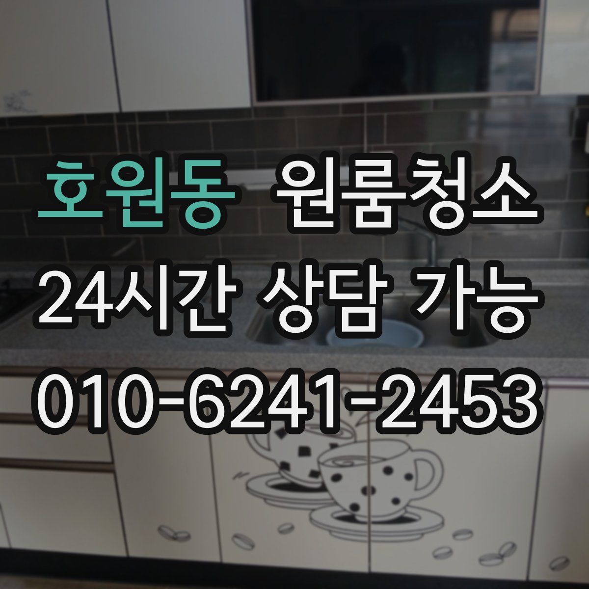 호원동 원룸청소