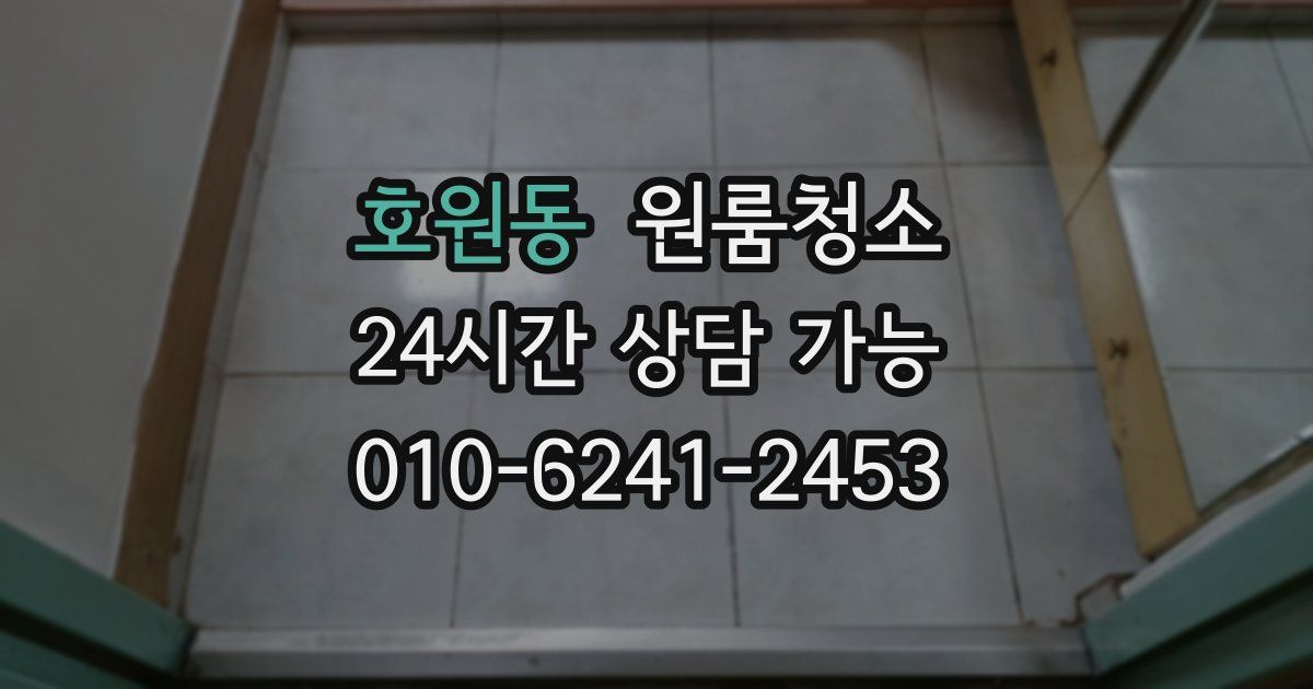 호원동 입주청소