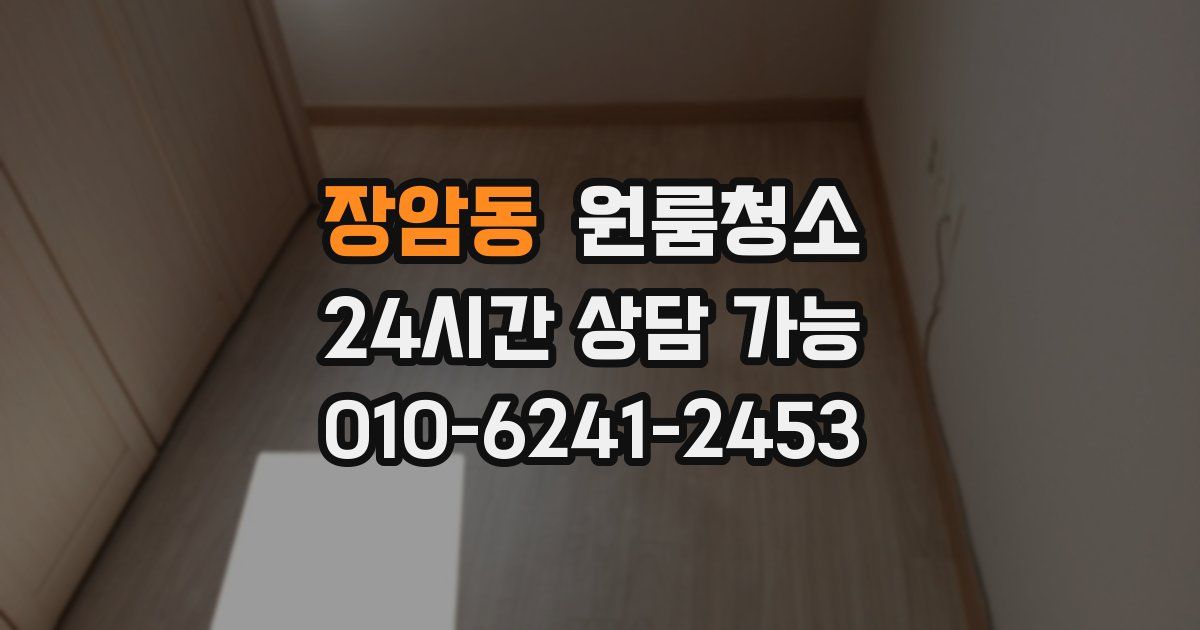 장암동 입주청소