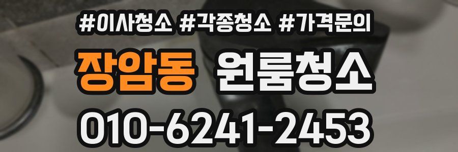 장암동 이사청소