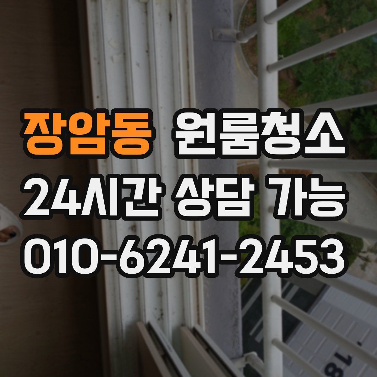 장암동 원룸청소