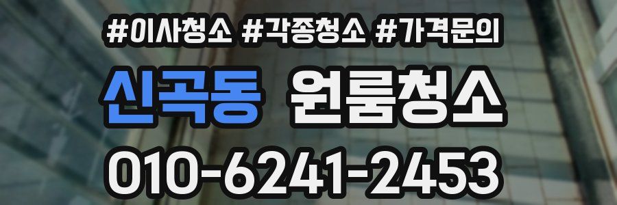 신곡동 이사청소