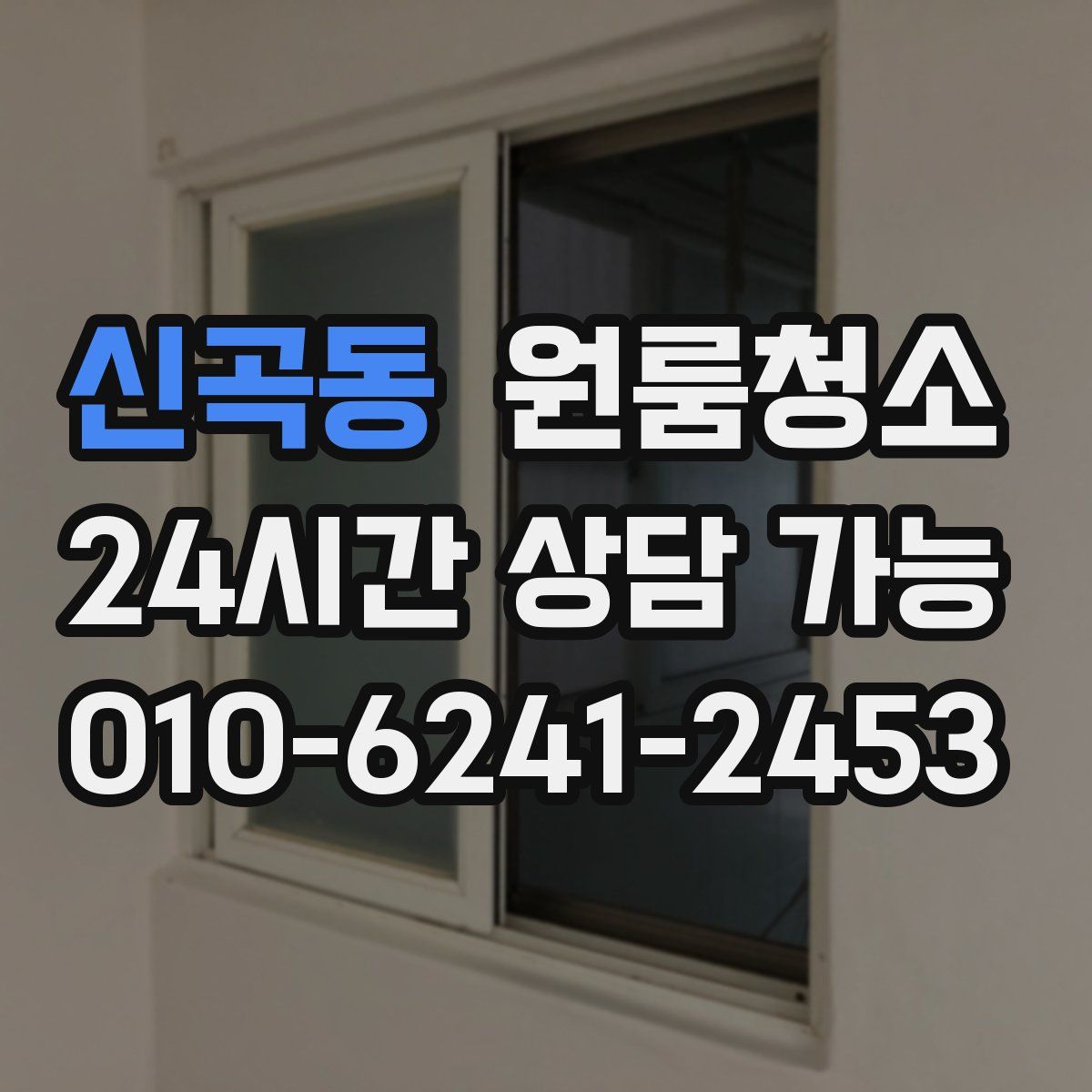 신곡동 원룸청소