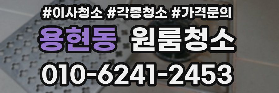 용현동 이사청소