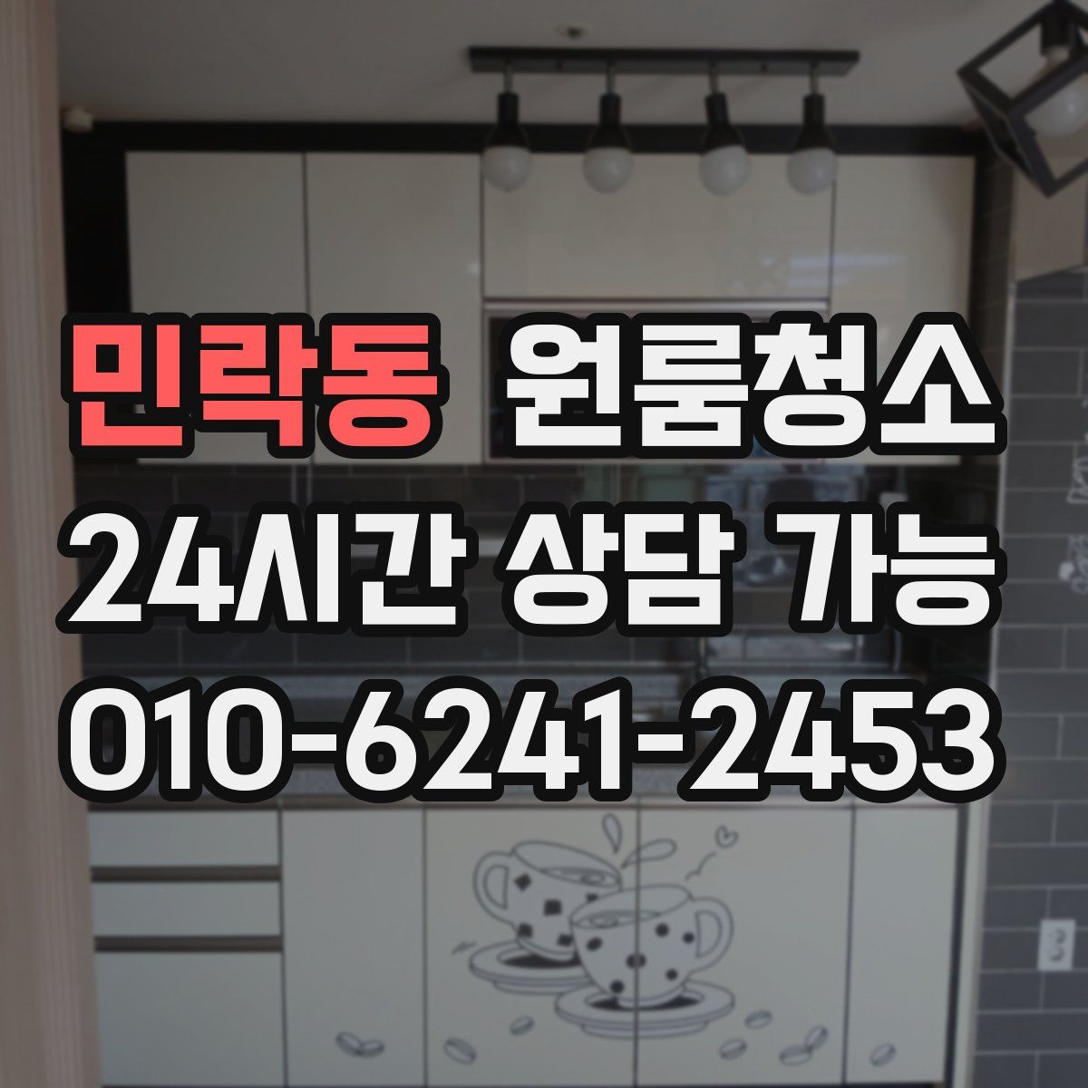 민락동 원룸청소