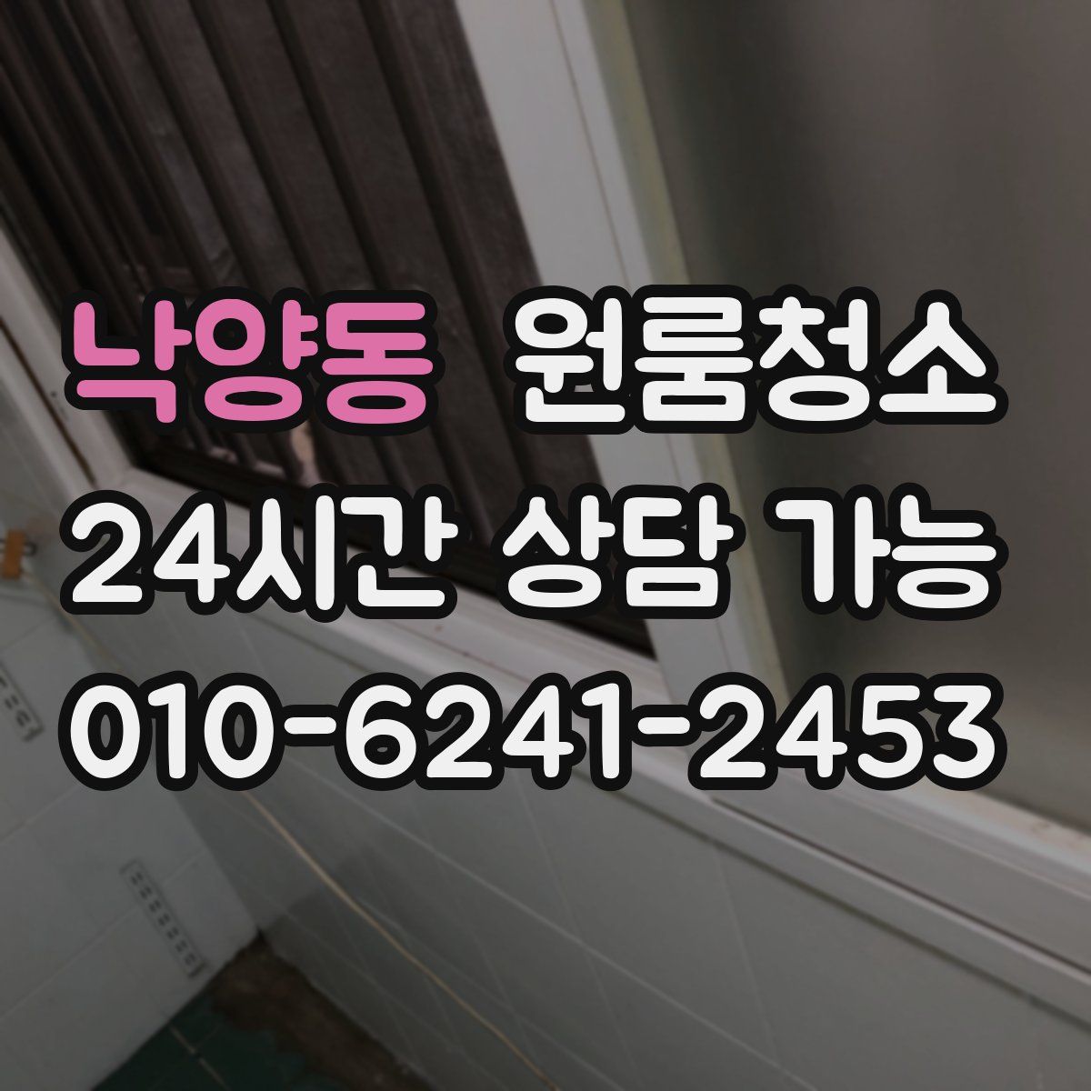 낙양동 원룸청소