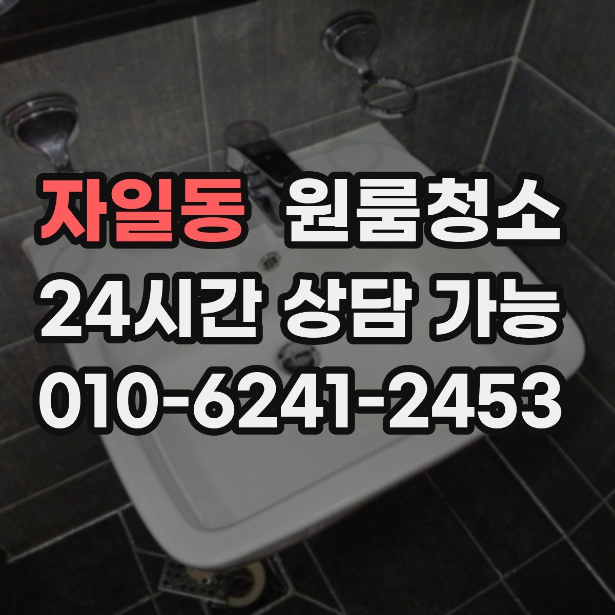 자일동 원룸청소