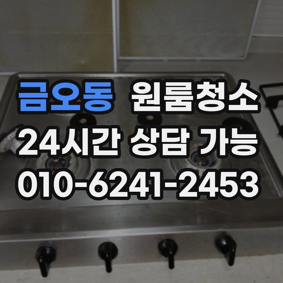 금오동 원룸청소 복층 원룸 아래층 위층 정리 순서